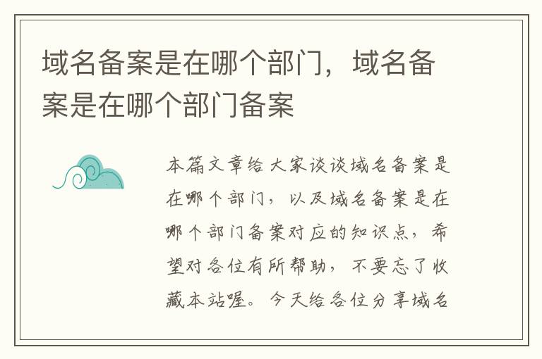 域名备案是在哪个部门,域名备案是在哪个部门备案