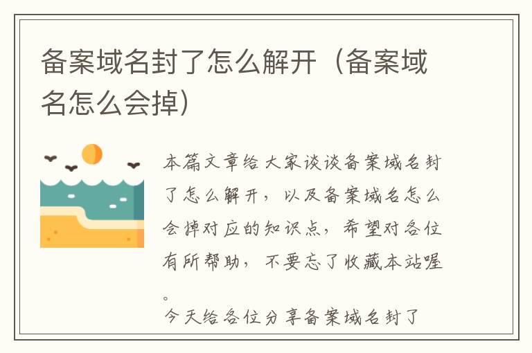 备案域名封了怎么解开(备案域名怎么会掉)