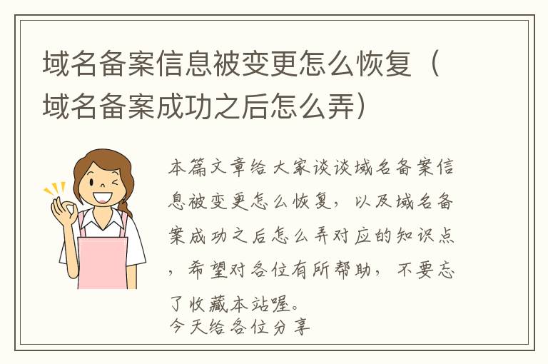 域名备案信息被变更怎么恢复(域名备案成功之后怎么弄)