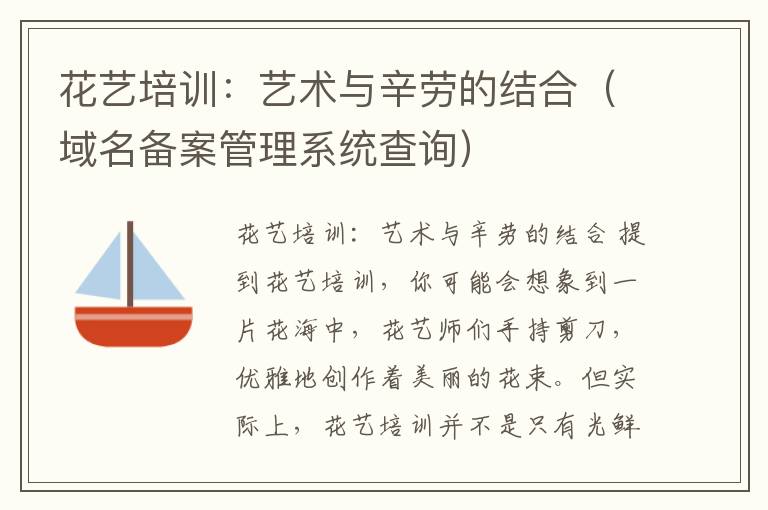 花艺培训:艺术与辛劳的结合(域名备案管理系统查询)