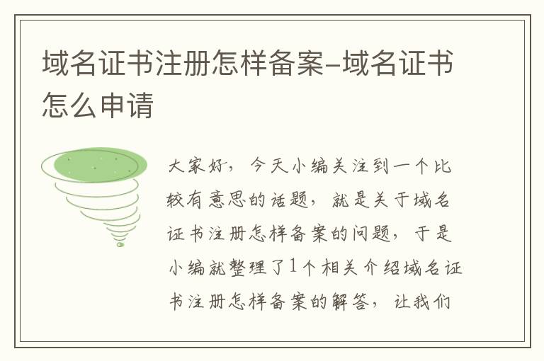 域名证书注册怎样备案-域名证书怎么申请