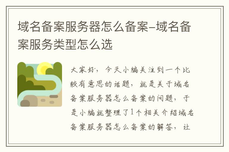 域名备案服务器怎么备案-域名备案服务类型怎么选