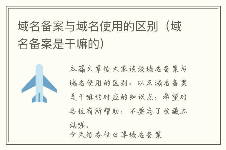 域名备案与域名使用的区别(域名备案是干嘛的)