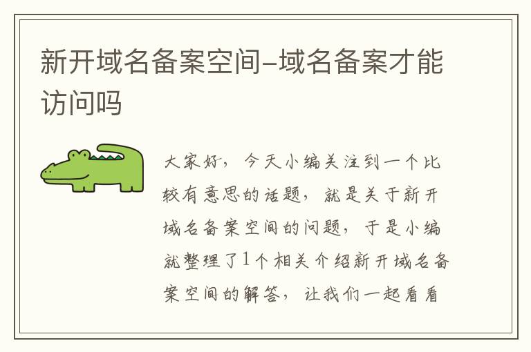 新开域名备案空间-域名备案才能访问吗