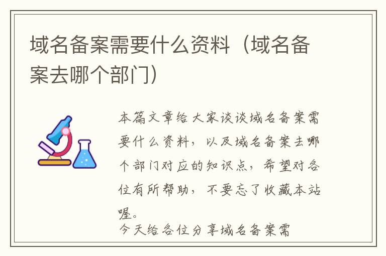 域名备案需要什么资料(域名备案去哪个部门)