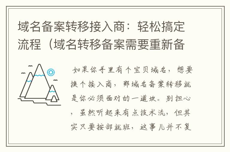 域名备案转移接入商:轻松搞定流程(域名转移备案需要重新备案吗)