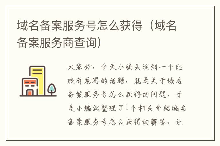 域名备案服务号怎么获得(域名备案服务商查询)