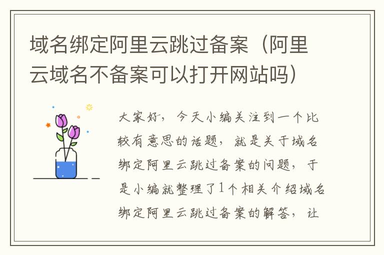 域名绑定阿里云跳过备案(阿里云域名不备案可以打开网站吗)