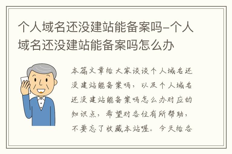 个人域名还没建站能备案吗-个人域名还没建站能备案吗怎么办