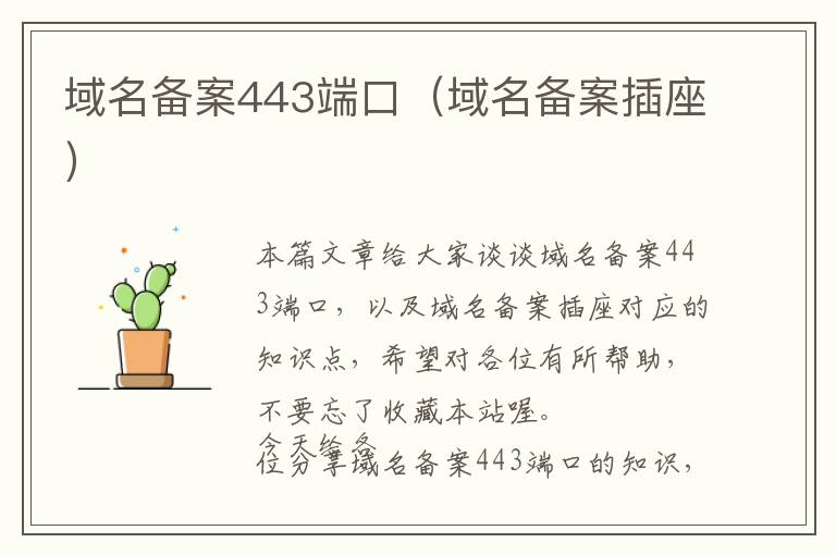 域名备案443端口(域名备案插座)