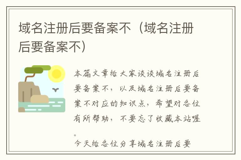 域名注册后要备案不(域名注册后要备案不)