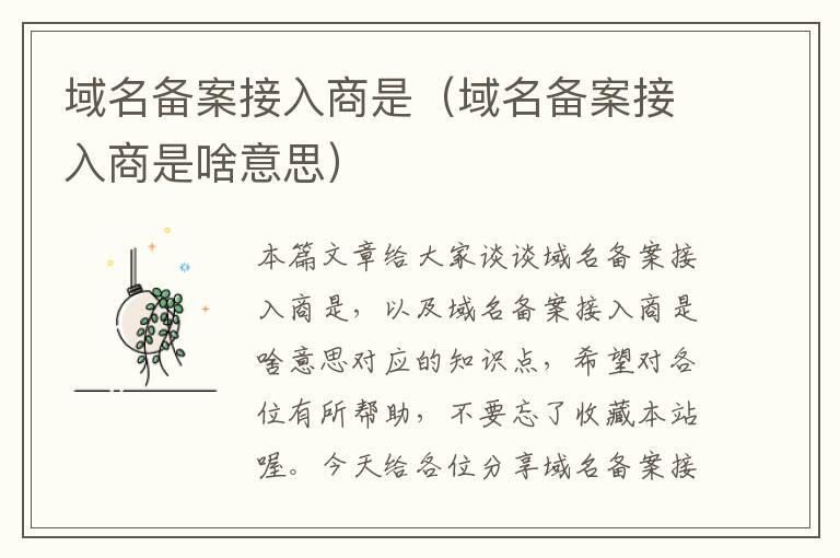域名备案接入商是(域名备案接入商是啥意思)