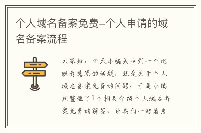 个人域名备案免费-个人申请的域名备案流程