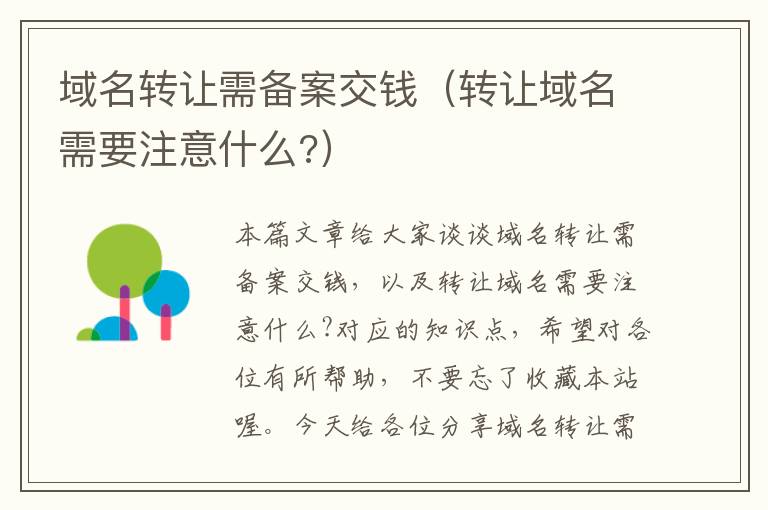 域名转让需备案交钱(转让域名需要注意什么?)