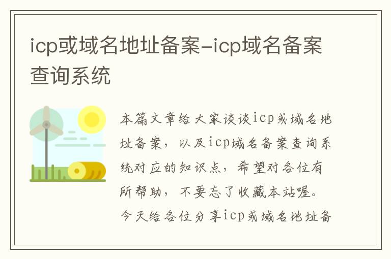 icp或域名地址备案-icp域名备案查询系统