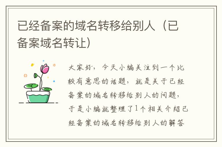 已经备案的域名转移给别人(已备案域名转让)