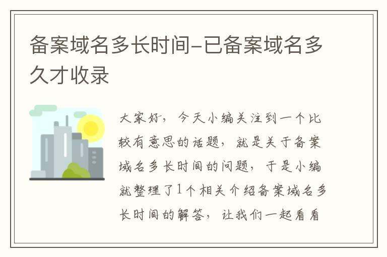 备案域名多长时间-已备案域名多久才收录