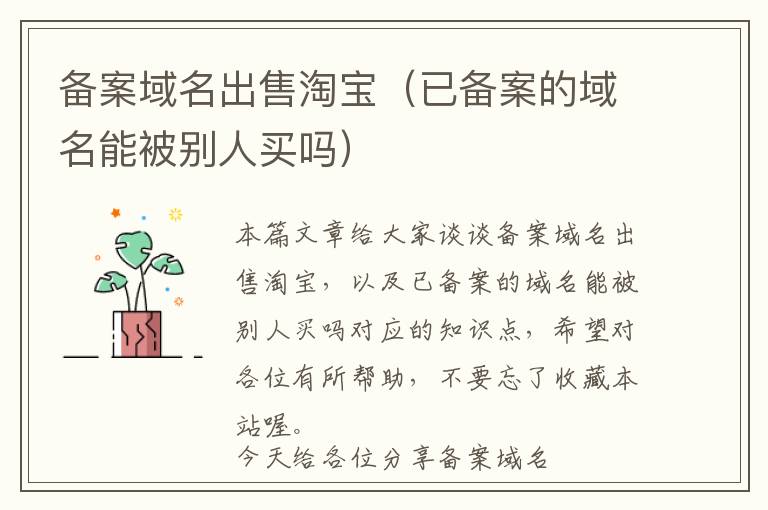备案域名出售淘宝(已备案的域名能被别人买吗)