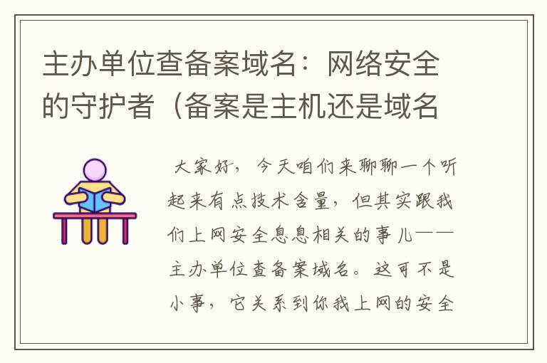主办单位查备案域名:网络安全的守护者(备案是主机还是域名)