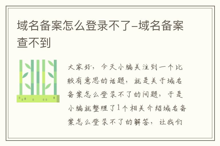 域名备案怎么登录不了-域名备案查不到