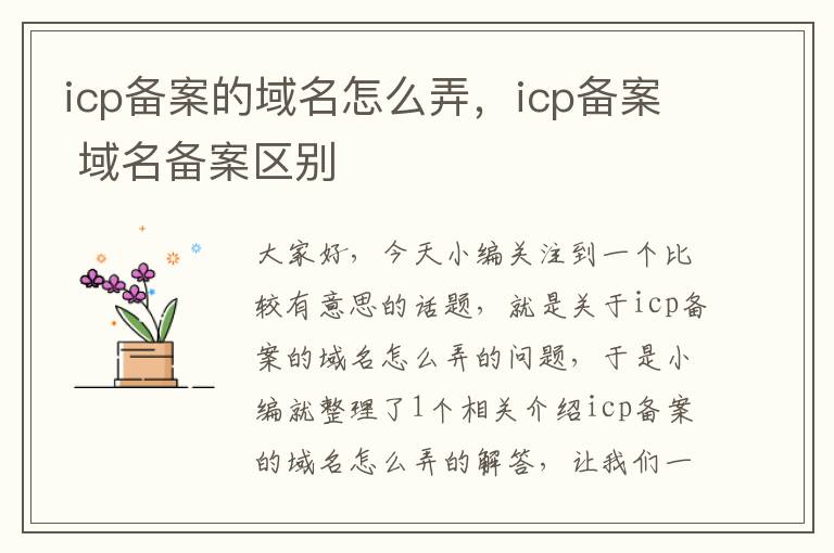 icp备案的域名怎么弄,icp备案 域名备案区别