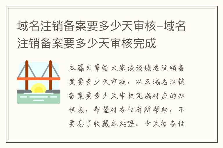 域名注销备案要多少天审核-域名注销备案要多少天审核完成