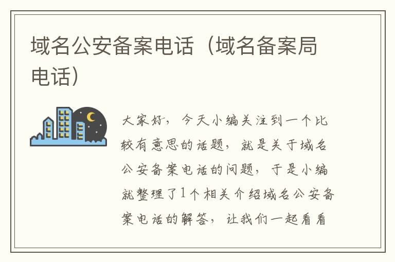 域名公安备案电话(域名备案局电话)