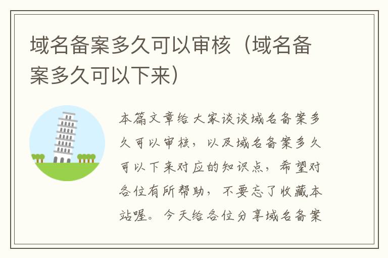 域名备案多久可以审核(域名备案多久可以下来)
