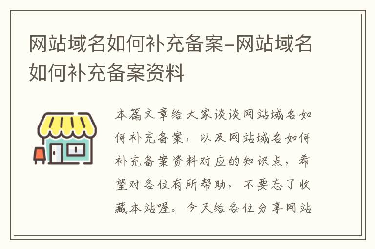 网站域名如何补充备案-网站域名如何补充备案资料