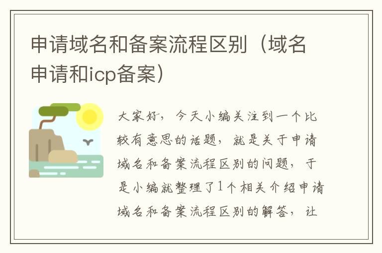 申请域名和备案流程区别(域名申请和icp备案)