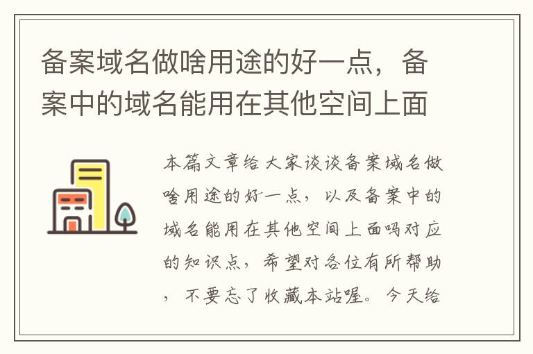 备案域名做啥用途的好一点,备案中的域名能用在其他空间上面吗