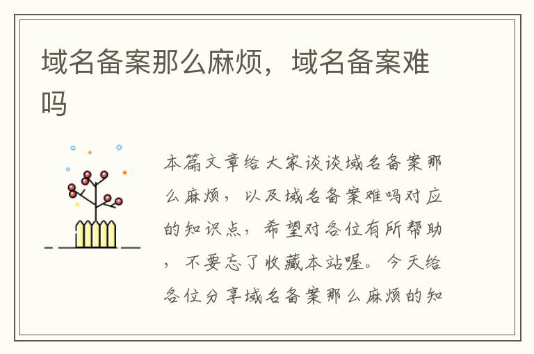域名备案那么麻烦,域名备案难吗