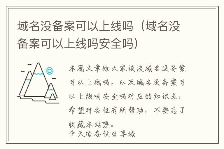 域名没备案可以上线吗(域名没备案可以上线吗安全吗)
