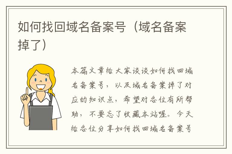 如何找回域名备案号(域名备案掉了)