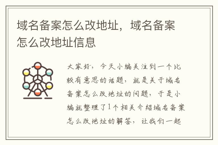 域名备案怎么改地址,域名备案怎么改地址信息