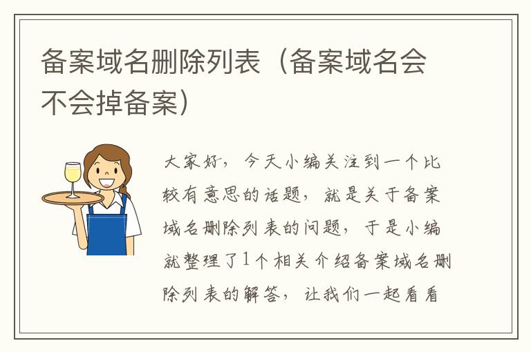 备案域名删除列表(备案域名会不会掉备案)