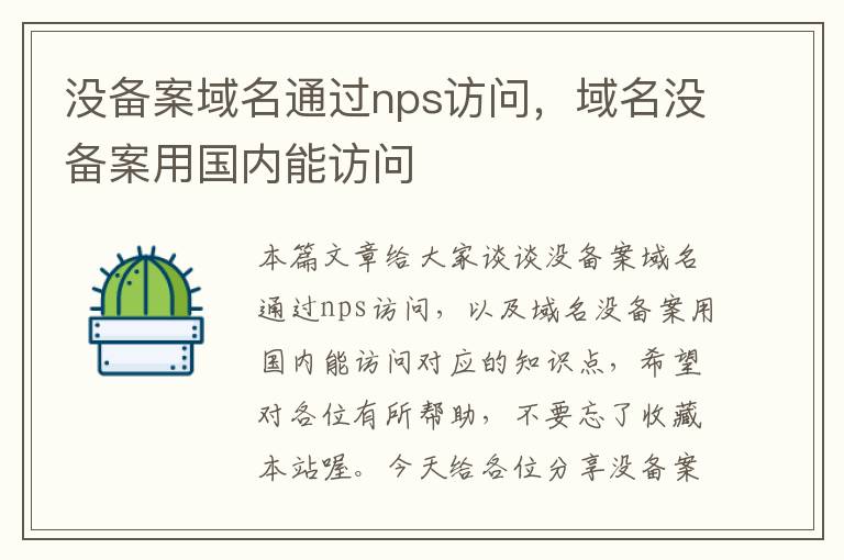 没备案域名通过nps访问,域名没备案用国内能访问