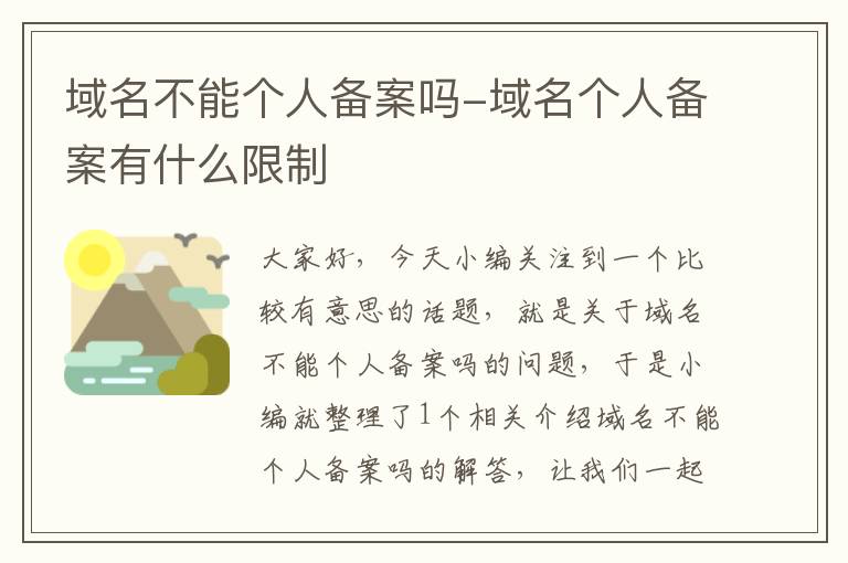 域名不能个人备案吗-域名个人备案有什么限制