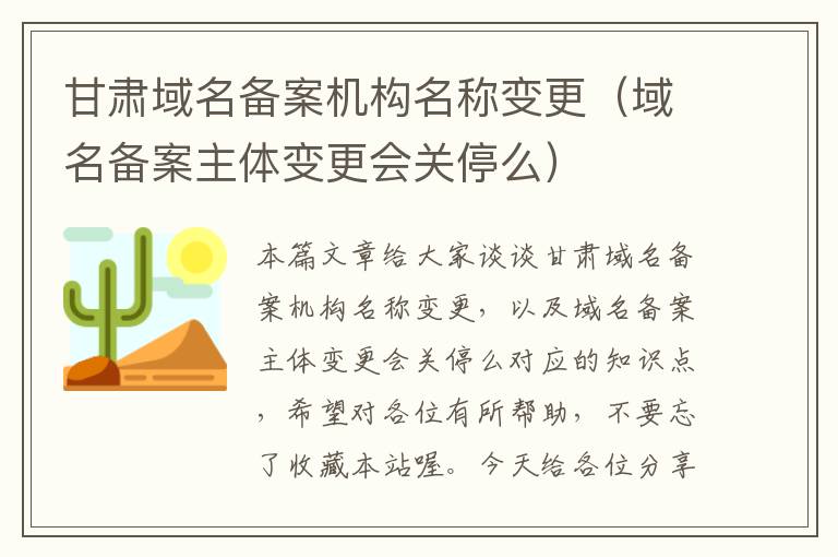 甘肃域名备案机构名称变更(域名备案主体变更会关停么)