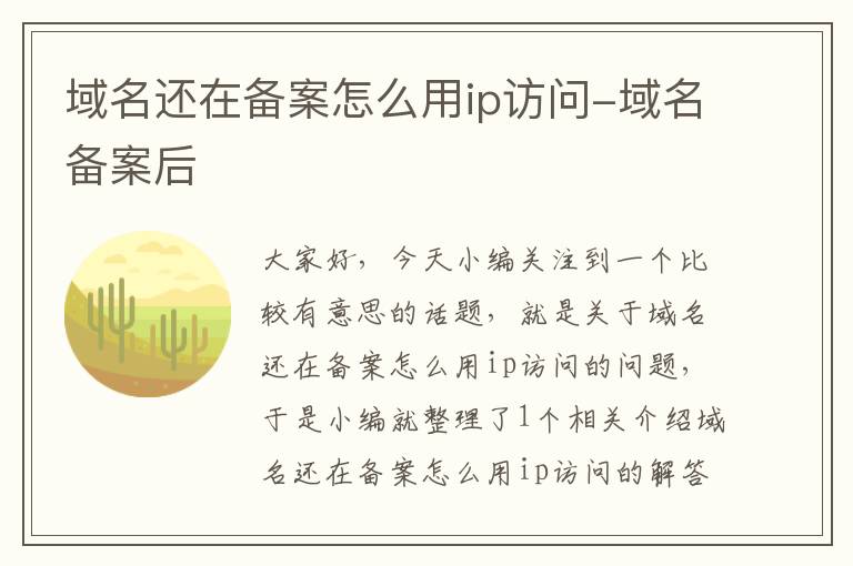 域名还在备案怎么用ip访问-域名备案后