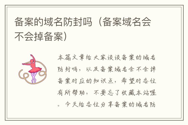 备案的域名防封吗(备案域名会不会掉备案)