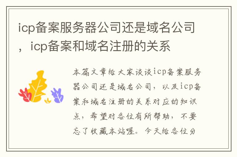 icp备案服务器公司还是域名公司,icp备案和域名注册的关系