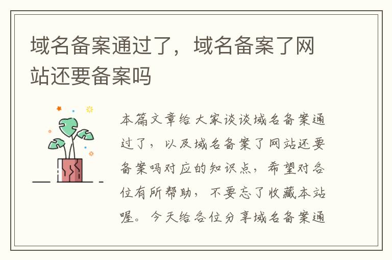 域名备案通过了,域名备案了网站还要备案吗