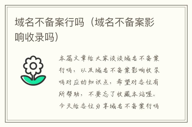 域名不备案行吗(域名不备案影响收录吗)