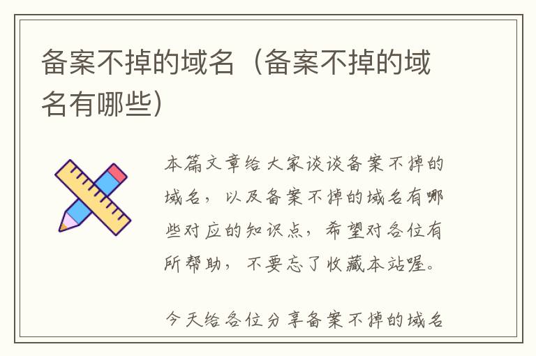 备案不掉的域名(备案不掉的域名有哪些)