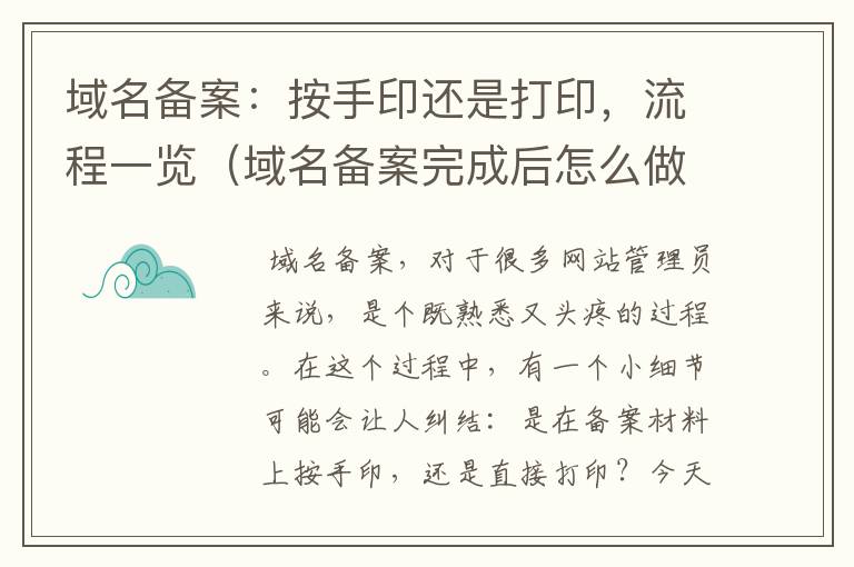 域名备案:按手印还是打印,流程一览(域名备案完成后怎么做)