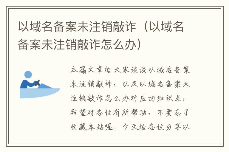 以域名备案未注销敲诈(以域名备案未注销敲诈怎么办)