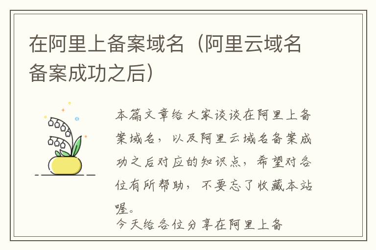 在阿里上备案域名(阿里云域名备案成功之后)