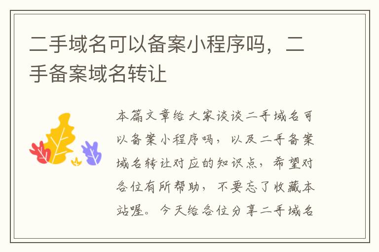 二手域名可以备案小程序吗,二手备案域名转让
