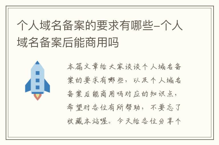 个人域名备案的要求有哪些-个人域名备案后能商用吗